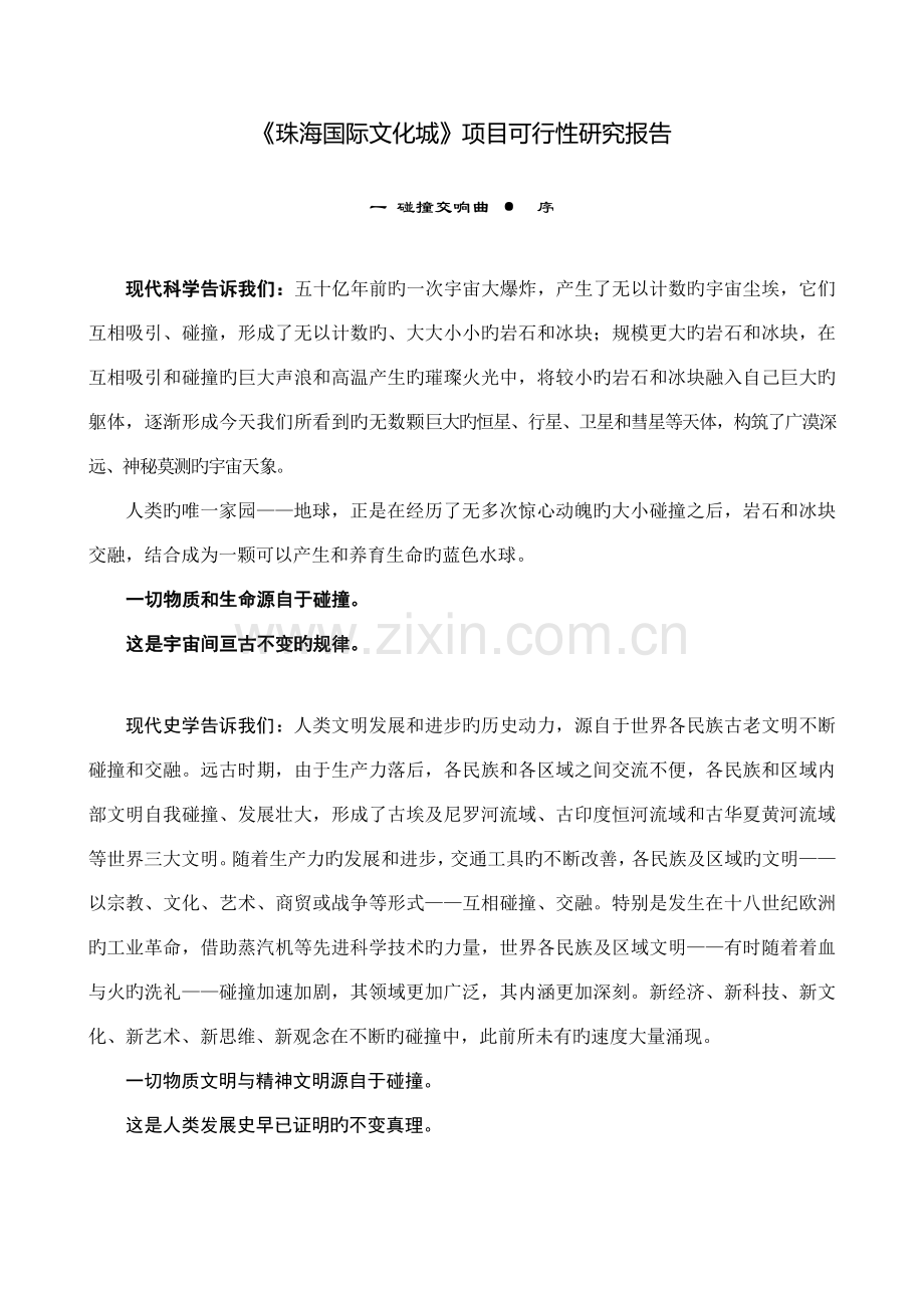 珠海国际文化城专项项目可行性专题研究报告.docx_第1页