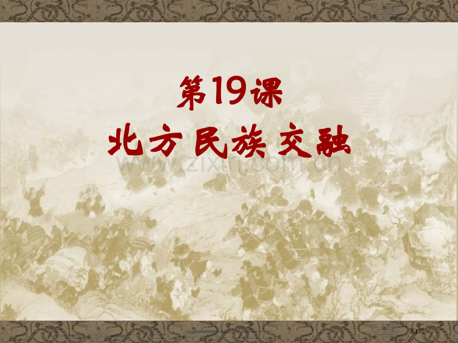 北方民族的交融三国两晋南北朝时期课件省公开课一等奖新名师优质课比赛一等奖课件.pptx_第1页