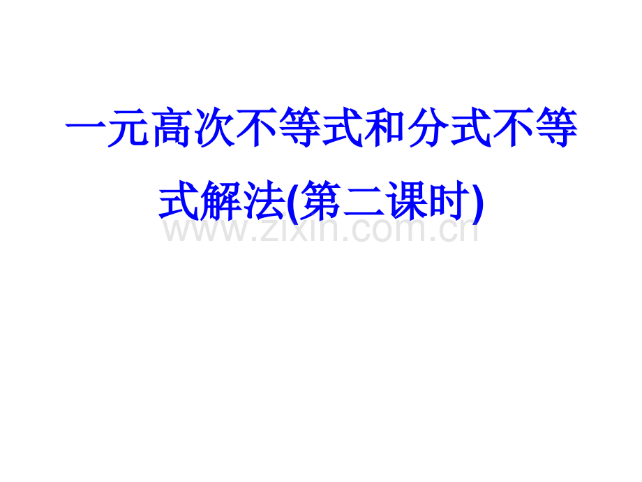 一元高次不等式和分式不等式的解法省公共课一等奖全国赛课获奖课件.pptx_第1页