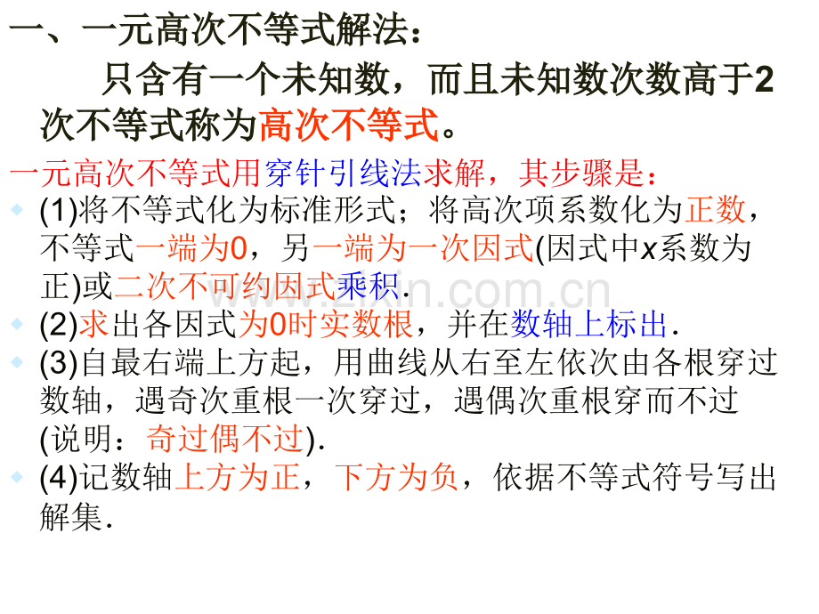 一元高次不等式和分式不等式的解法省公共课一等奖全国赛课获奖课件.pptx_第3页