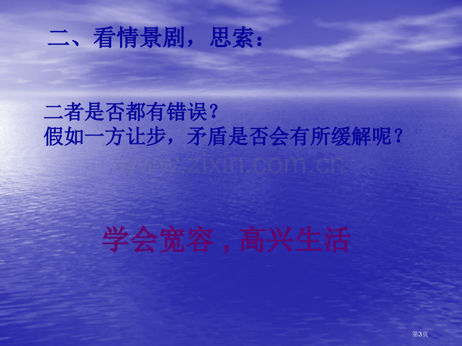 主题班会学会宽容快乐生活省公共课一等奖全国赛课获奖课件.pptx_第3页