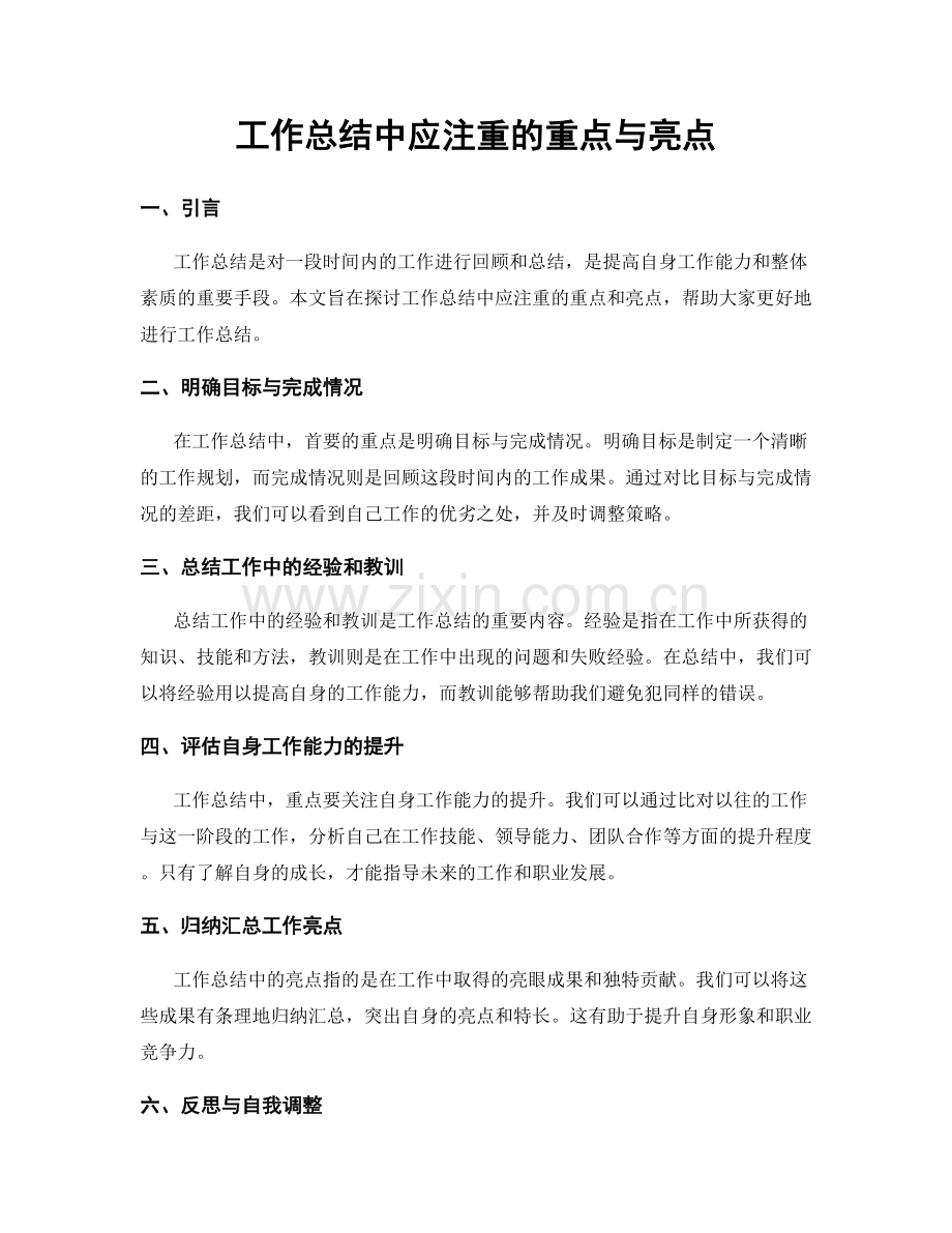 工作总结中应注重的重点与亮点.docx_第1页