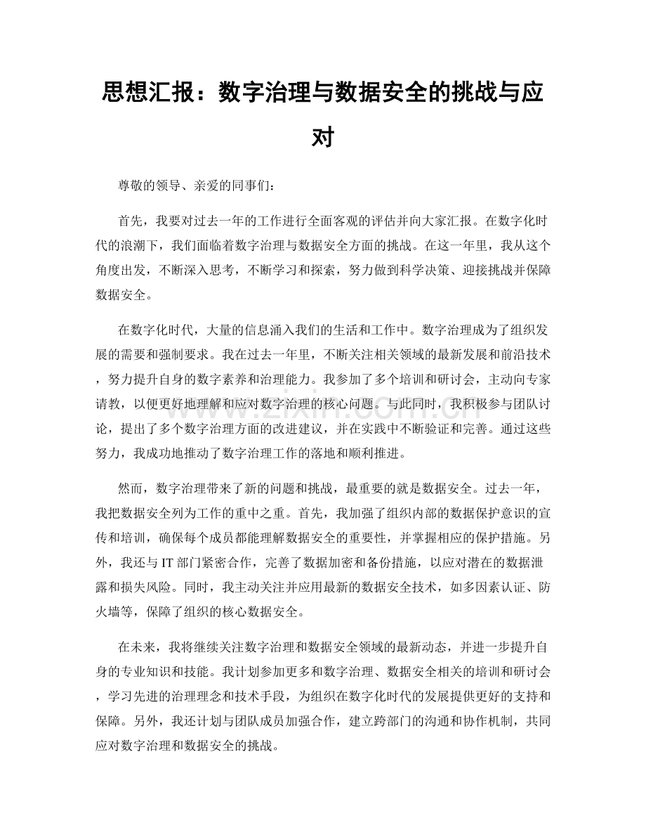 思想汇报：数字治理与数据安全的挑战与应对.docx_第1页