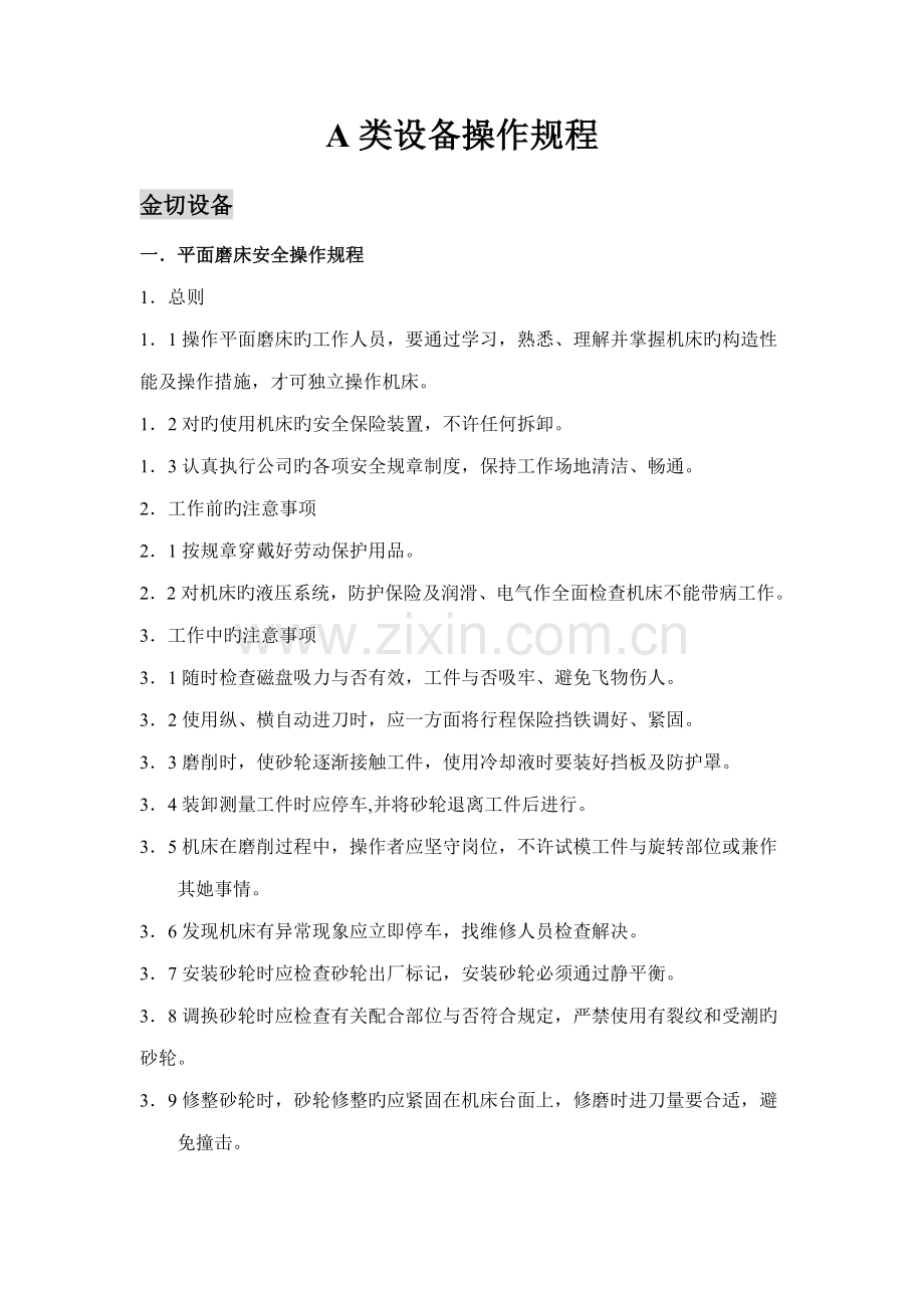 A类设备操作专题规程.docx_第1页