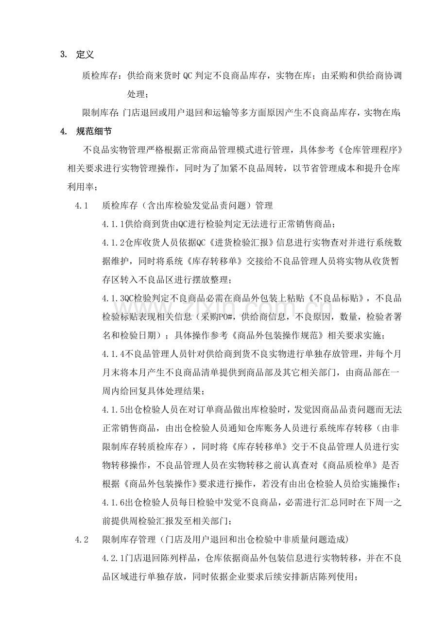 HH仓库不良品管理标准规范.doc_第3页