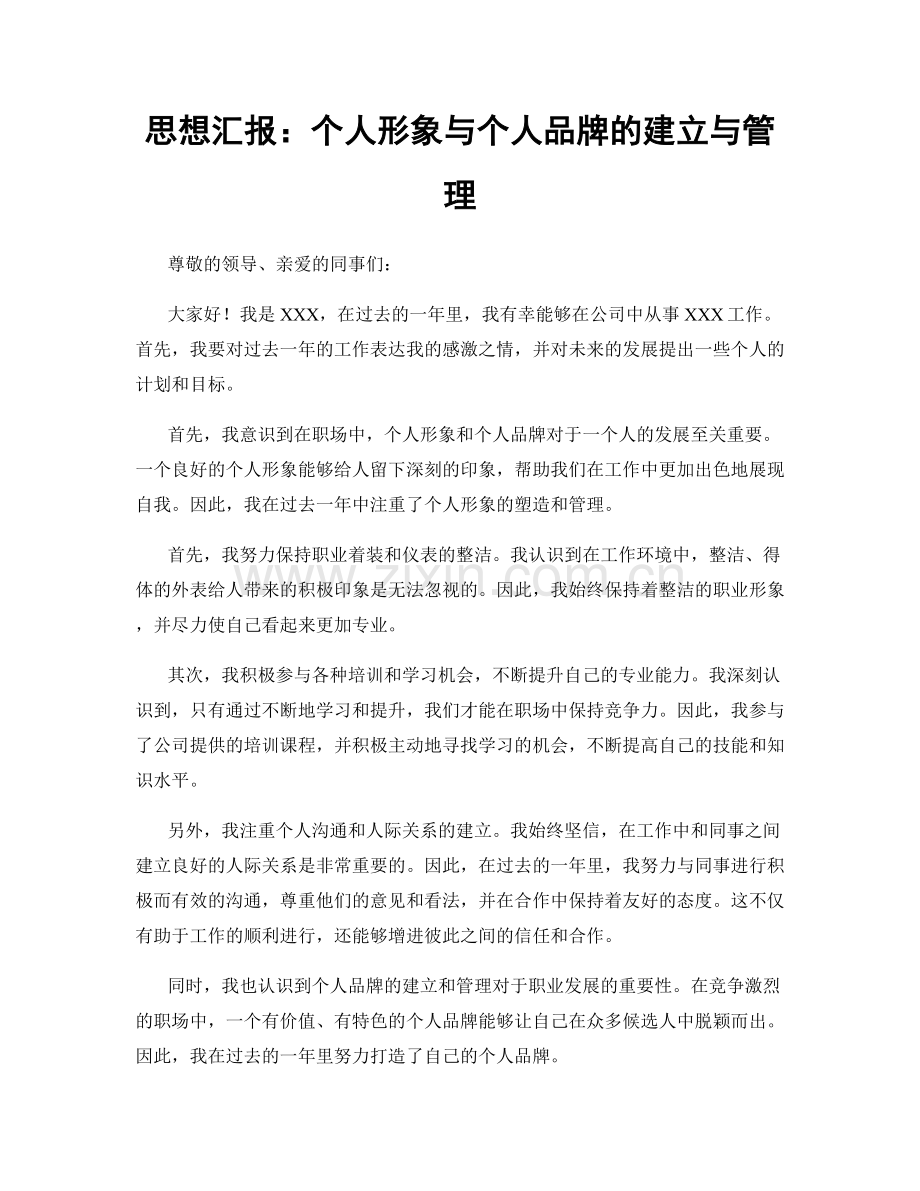 思想汇报：个人形象与个人品牌的建立与管理.docx_第1页