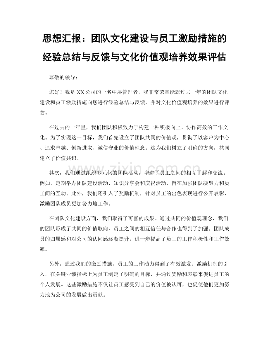 思想汇报：团队文化建设与员工激励措施的经验总结与反馈与文化价值观培养效果评估.docx_第1页