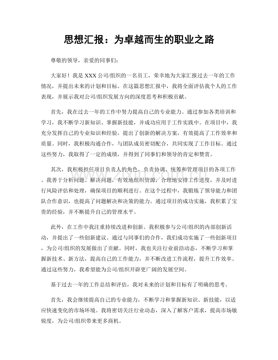 思想汇报：为卓越而生的职业之路.docx_第1页