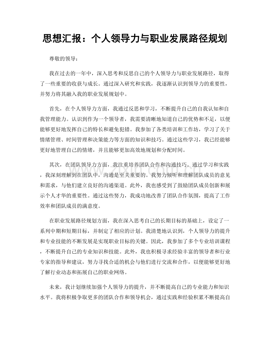 思想汇报：个人领导力与职业发展路径规划.docx_第1页