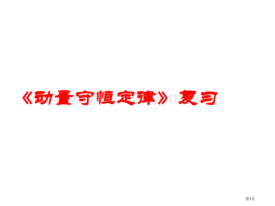 动量守恒定律复习课和习题市公开课一等奖百校联赛获奖课件.pptx_第1页