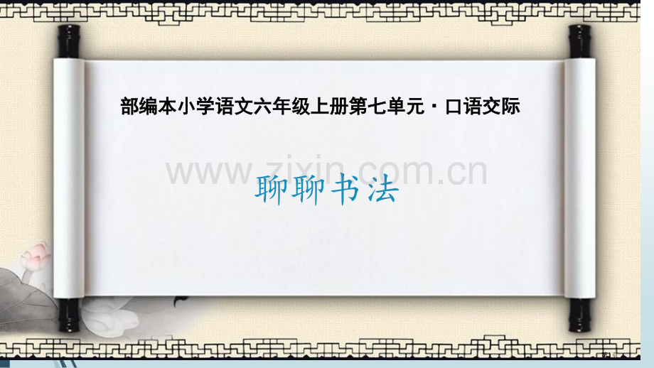 聊聊书法教学课件省公开课一等奖新名师优质课比赛一等奖课件.pptx_第1页