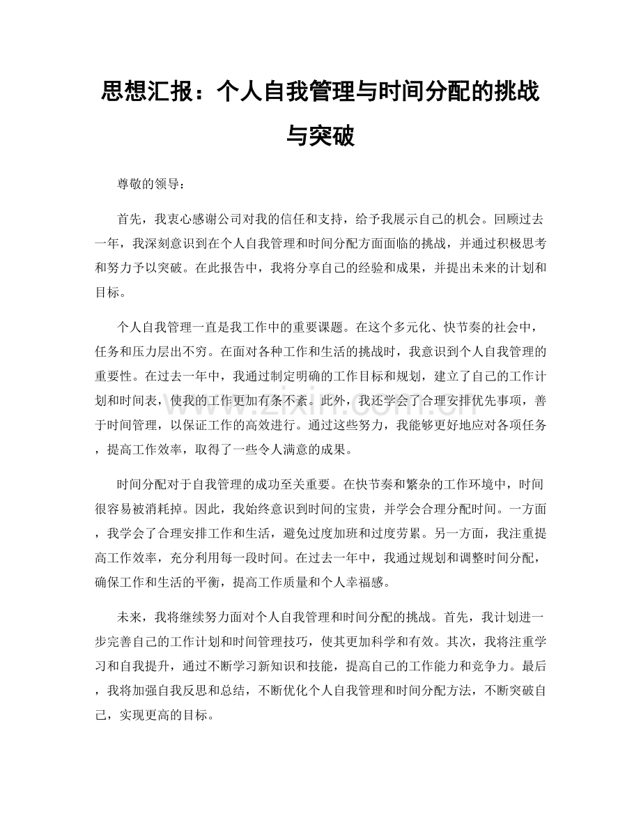 思想汇报：个人自我管理与时间分配的挑战与突破.docx_第1页