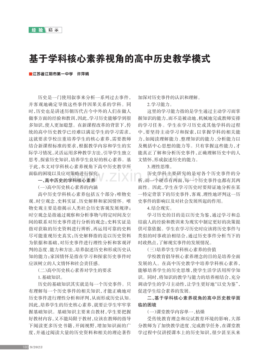 基于学科核心素养视角的高中历史教学模式.pdf_第1页