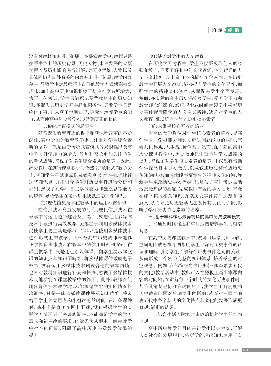 基于学科核心素养视角的高中历史教学模式.pdf_第2页