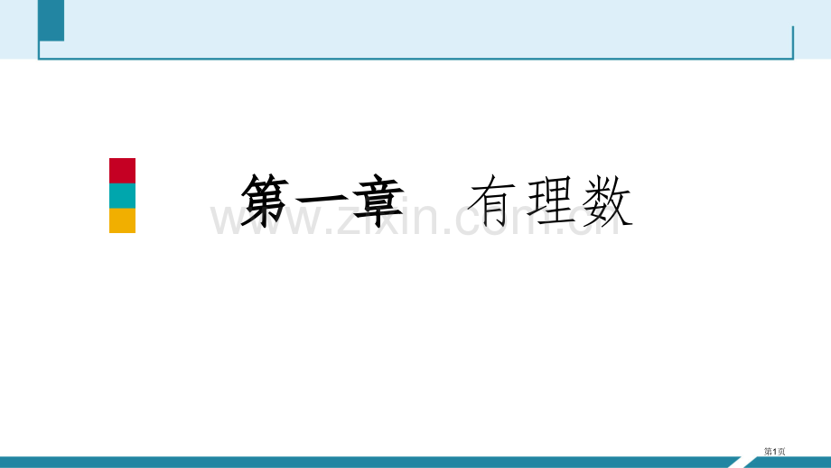 有理数的除法练习优质课件市公开课一等奖百校联赛获奖课件.pptx_第1页