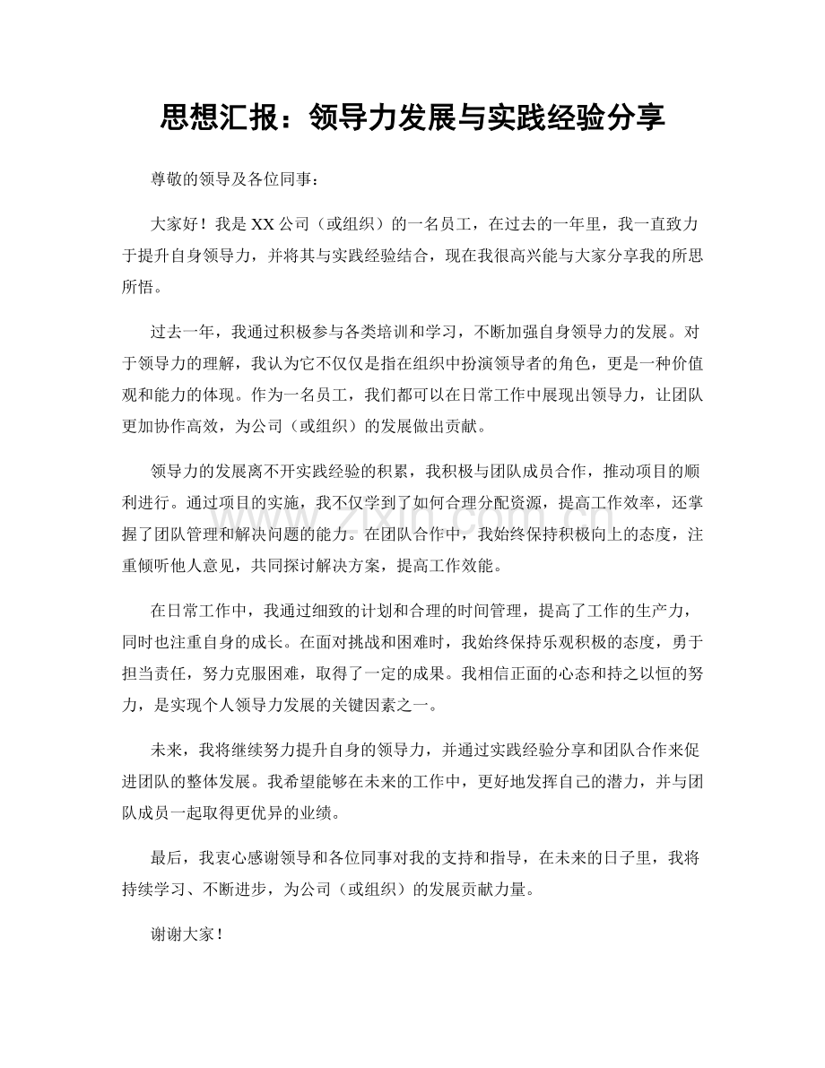 思想汇报：领导力发展与实践经验分享.docx_第1页