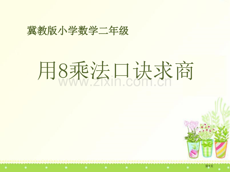 用8的乘法口诀求商表内乘法和除法课件省公开课一等奖新名师优质课比赛一等奖课件.pptx_第1页