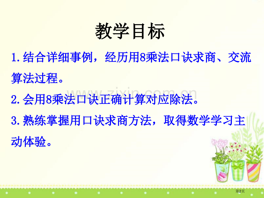 用8的乘法口诀求商表内乘法和除法课件省公开课一等奖新名师优质课比赛一等奖课件.pptx_第2页