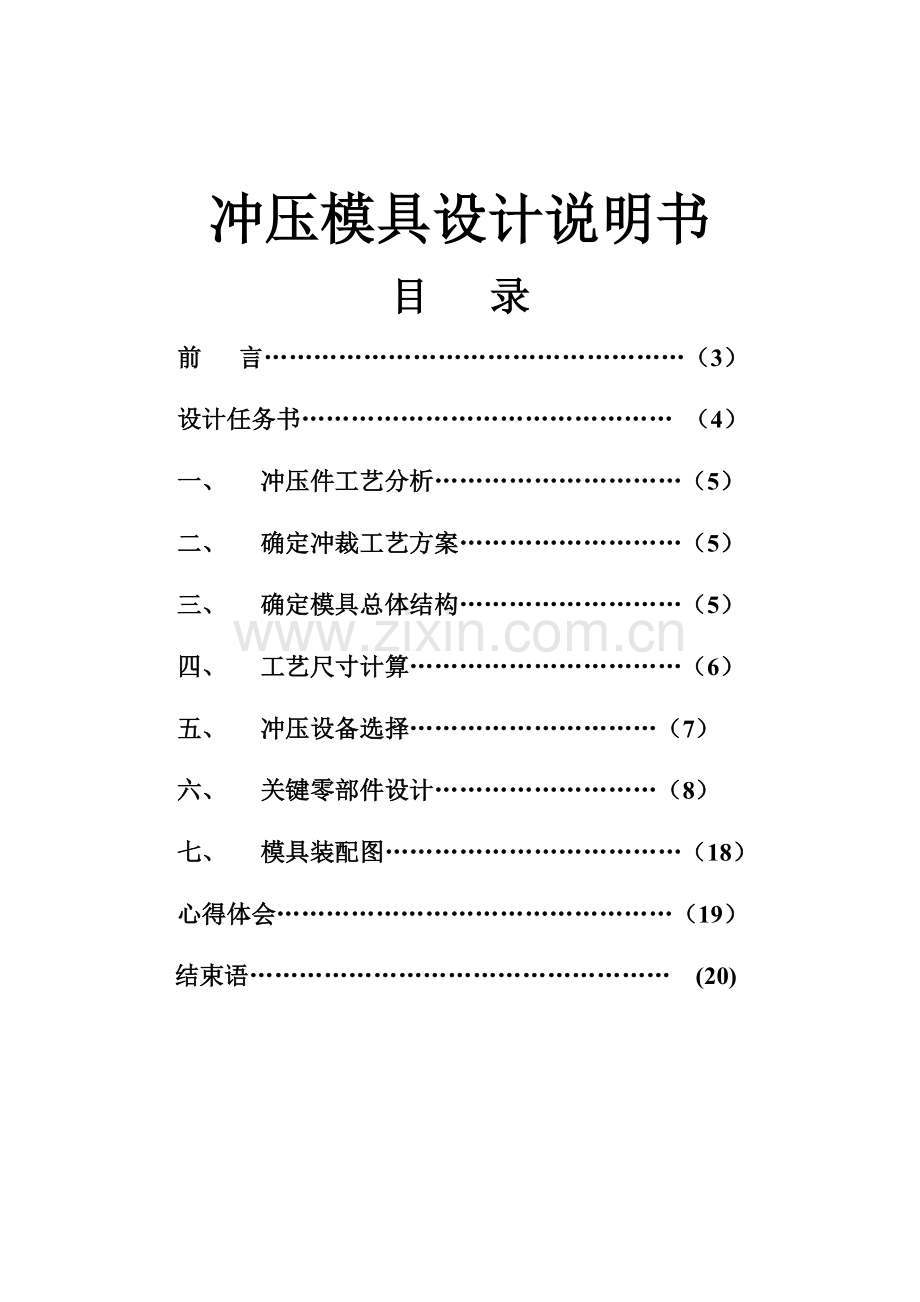 单工序落料模设计项目新版说明书.docx_第2页