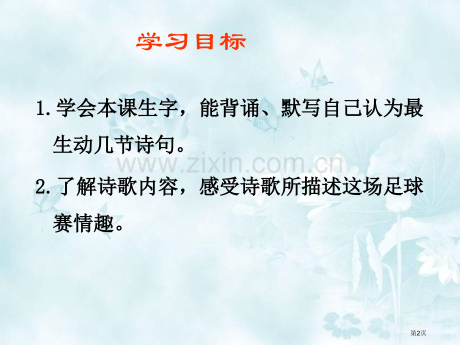 快乐的足球赛省公开课一等奖新名师优质课比赛一等奖课件.pptx_第2页