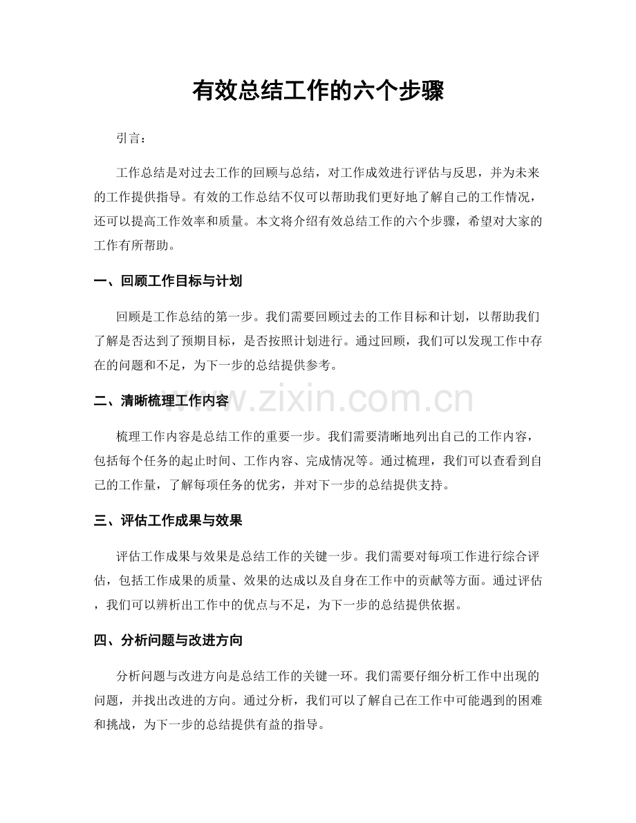 有效总结工作的六个步骤.docx_第1页