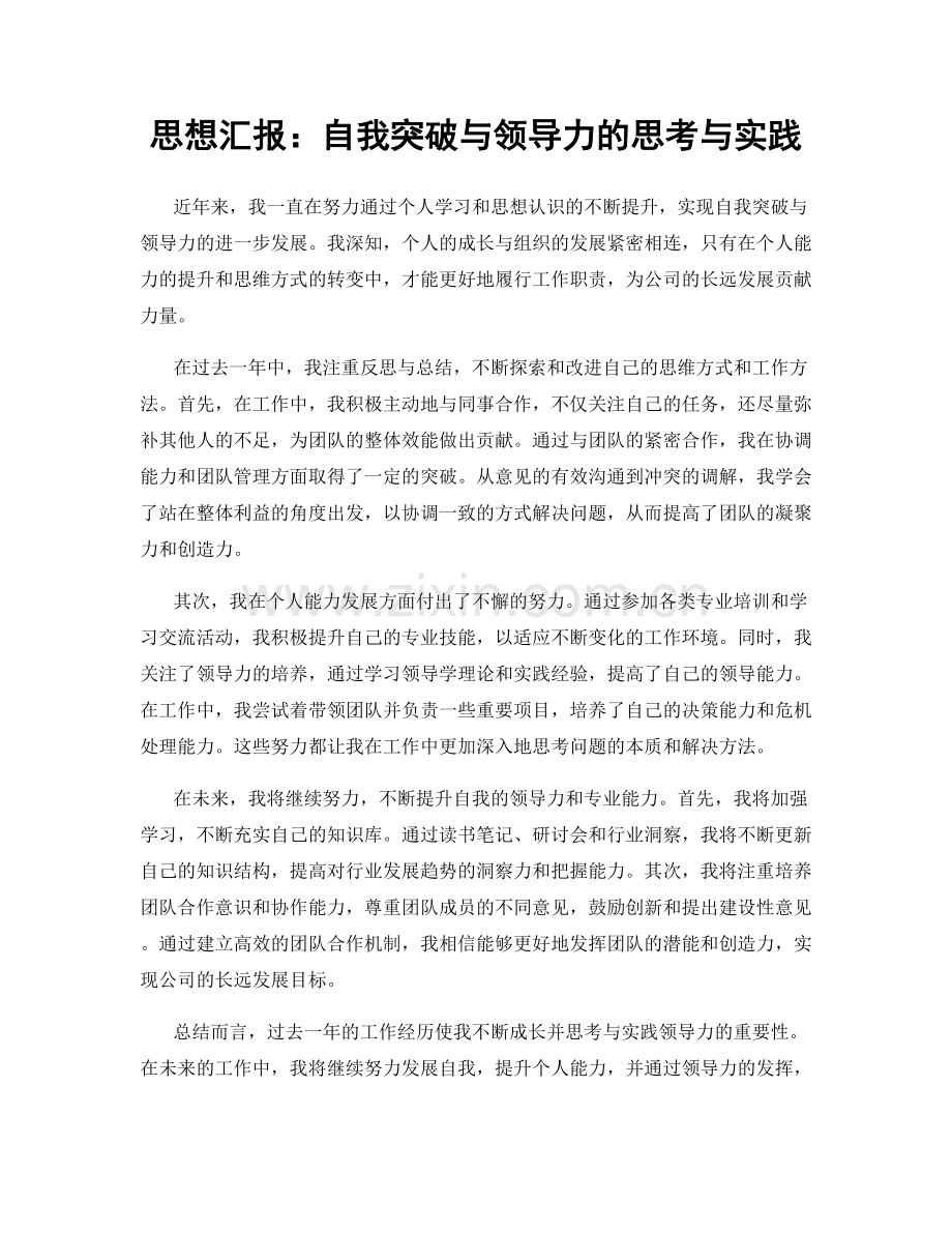 思想汇报：自我突破与领导力的思考与实践.docx_第1页