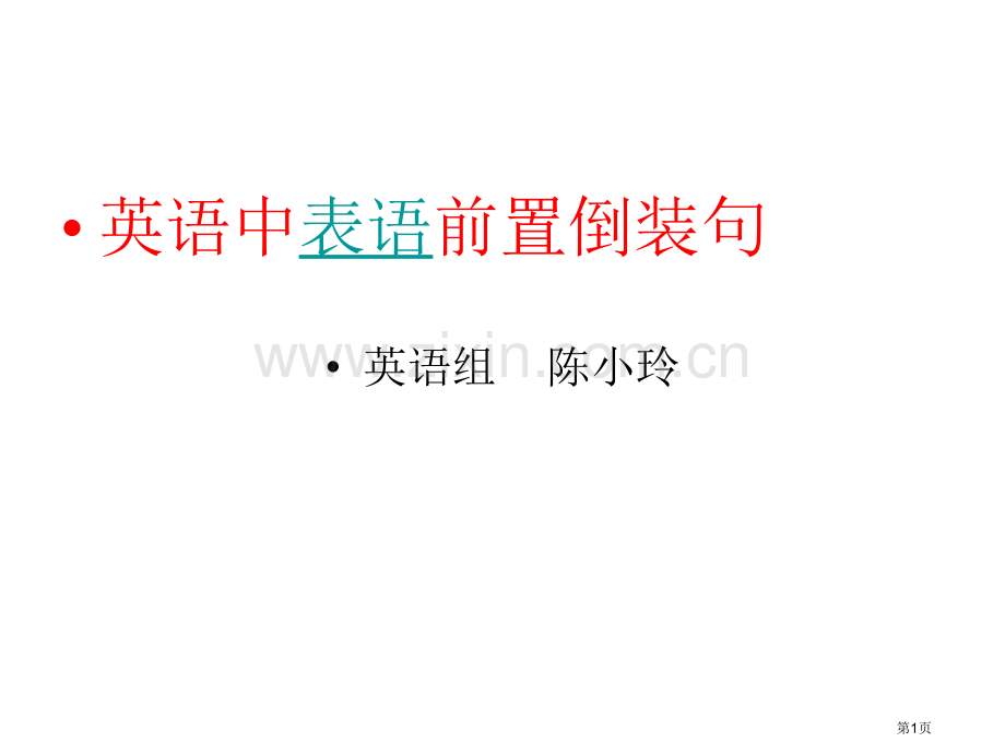 英语中表语前置的倒装省公共课一等奖全国赛课获奖课件.pptx_第1页