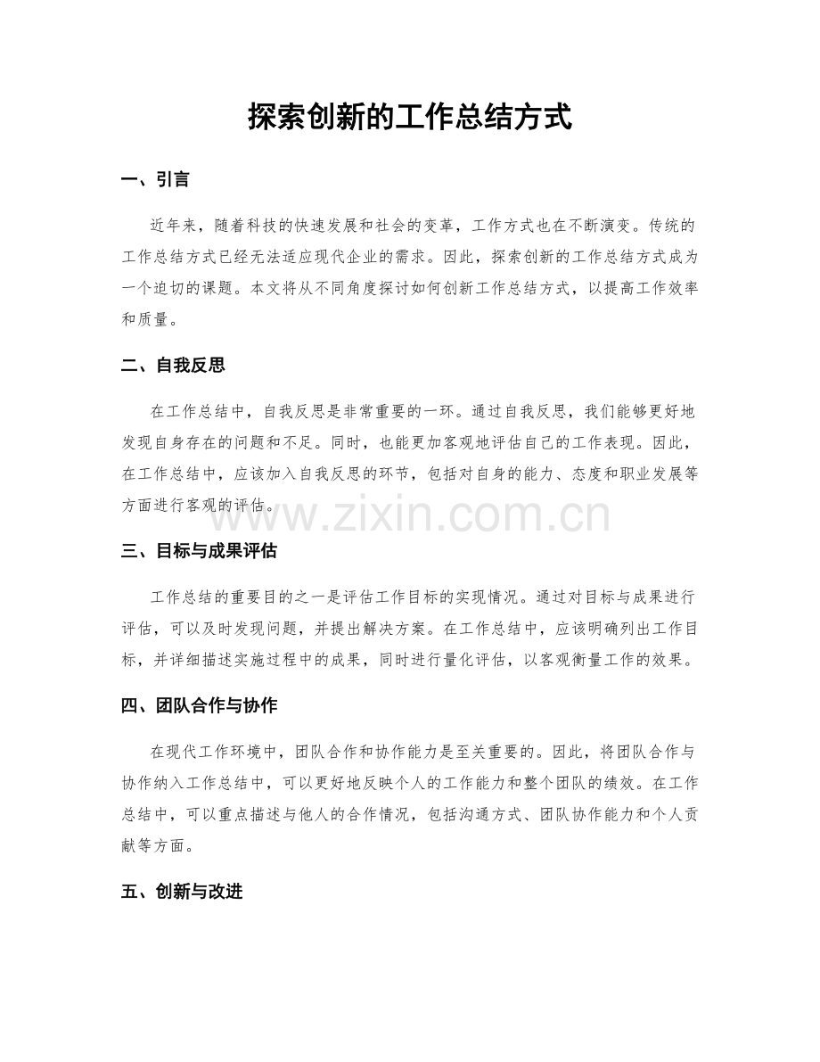 探索创新的工作总结方式.docx_第1页