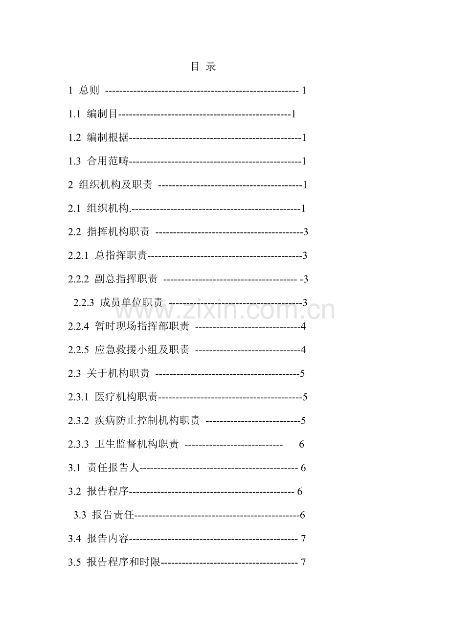 煤矿卫生应急专项预案.doc_第3页