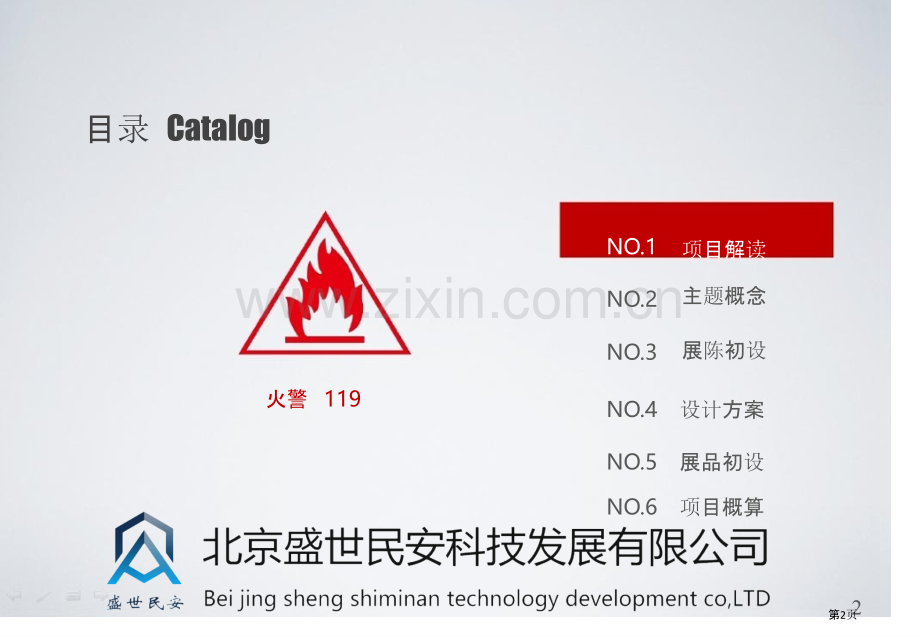 学校消防科普馆设计公司省公共课一等奖全国赛课获奖课件.pptx_第2页