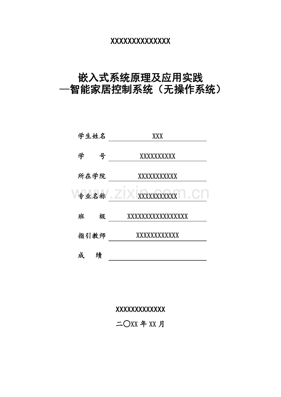 智能家居控制基础系统程设计基础报告.docx_第1页