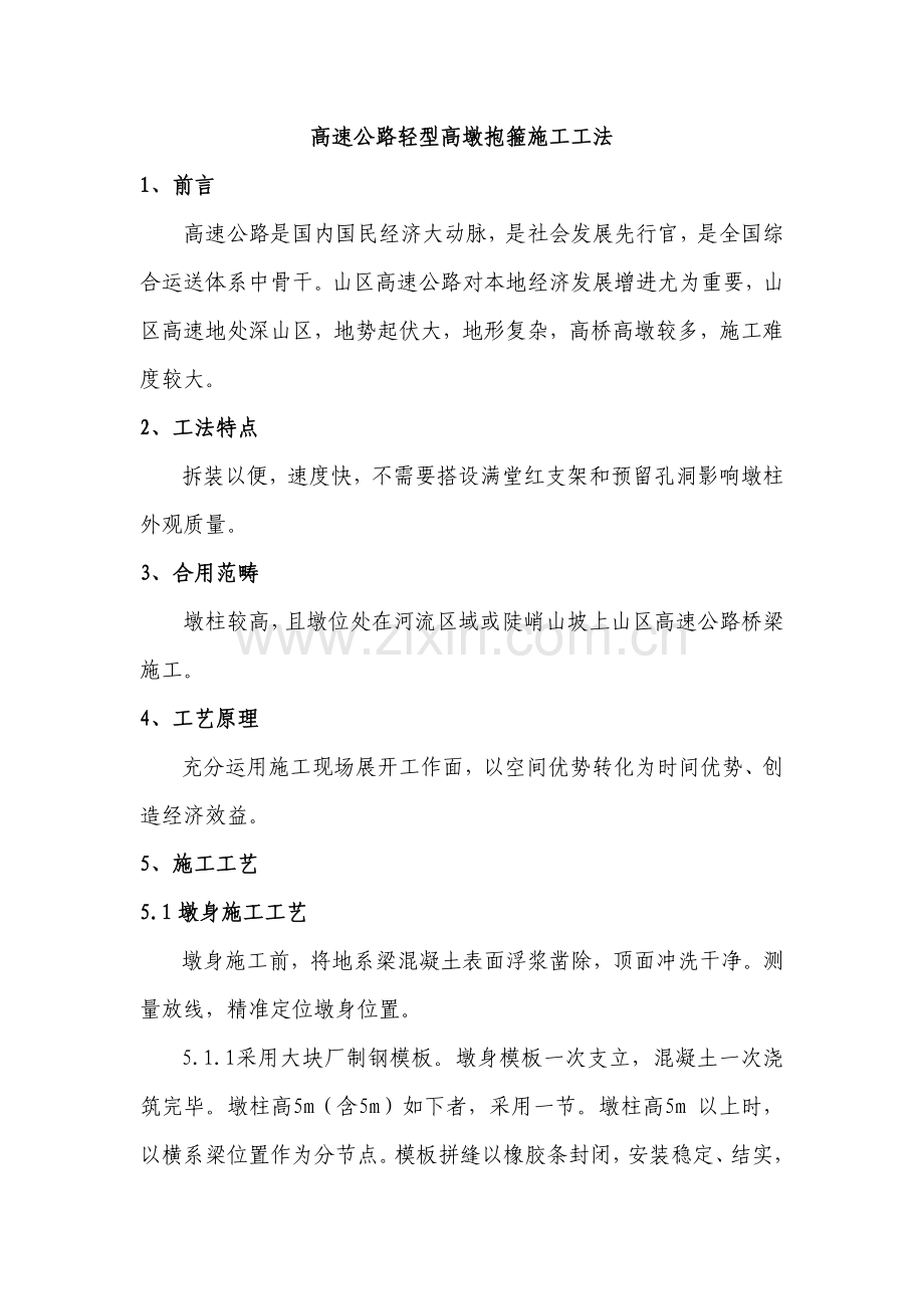 高速公路桥梁综合项目施工抱箍法应用综合项目施工新工法.doc_第1页