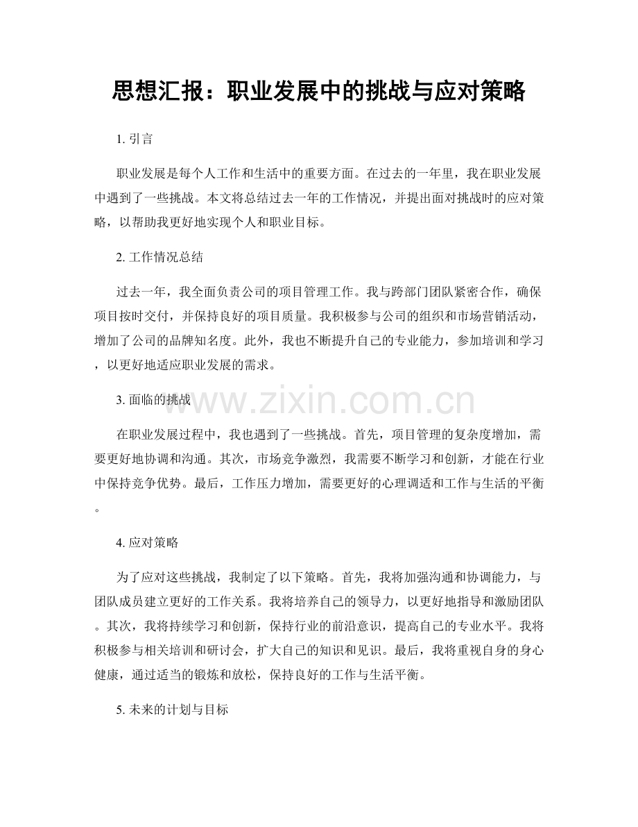 思想汇报：职业发展中的挑战与应对策略.docx_第1页