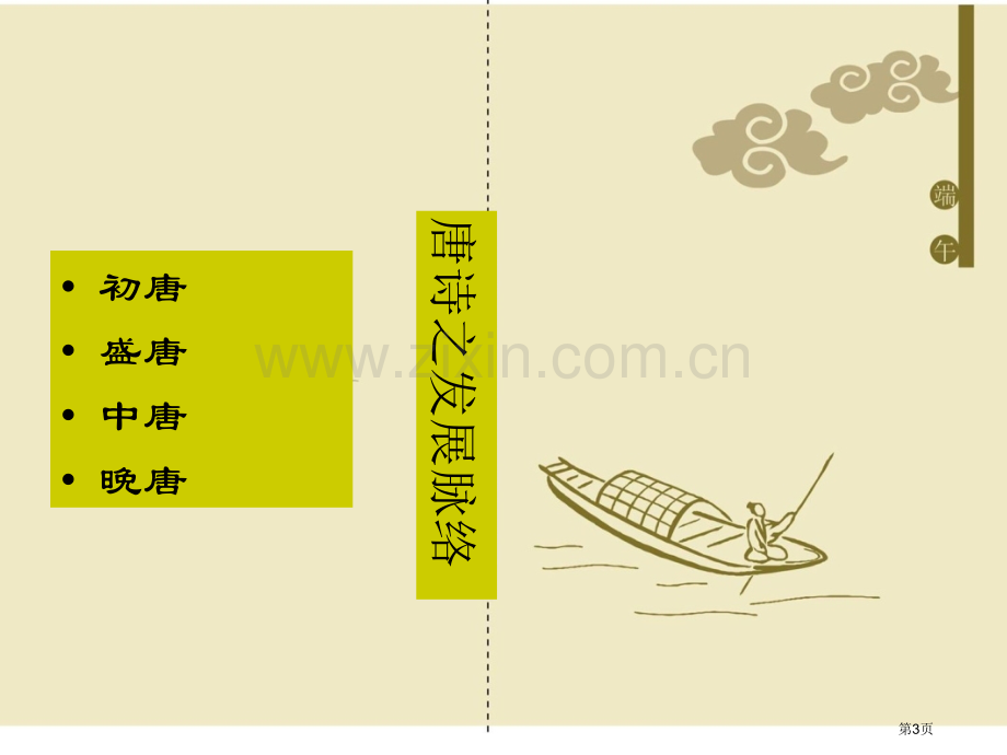 唐诗发展和基本知识市公开课一等奖百校联赛获奖课件.pptx_第3页