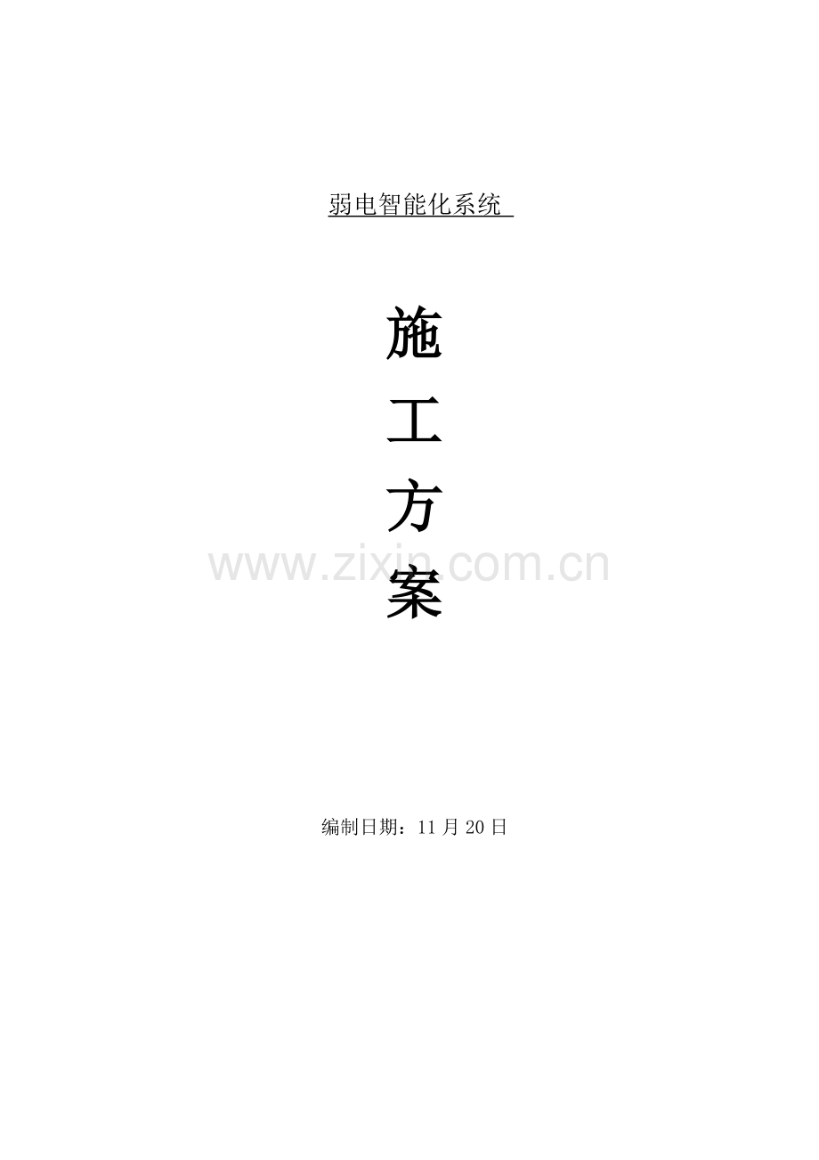 弱电系统综合项目施工专项方案.doc_第1页