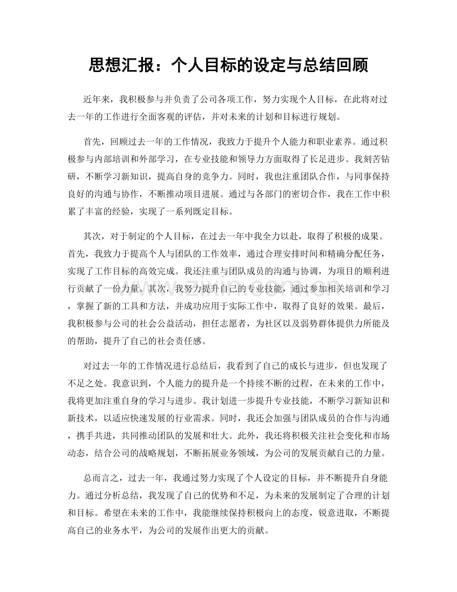 思想汇报：个人目标的设定与总结回顾.docx_第1页