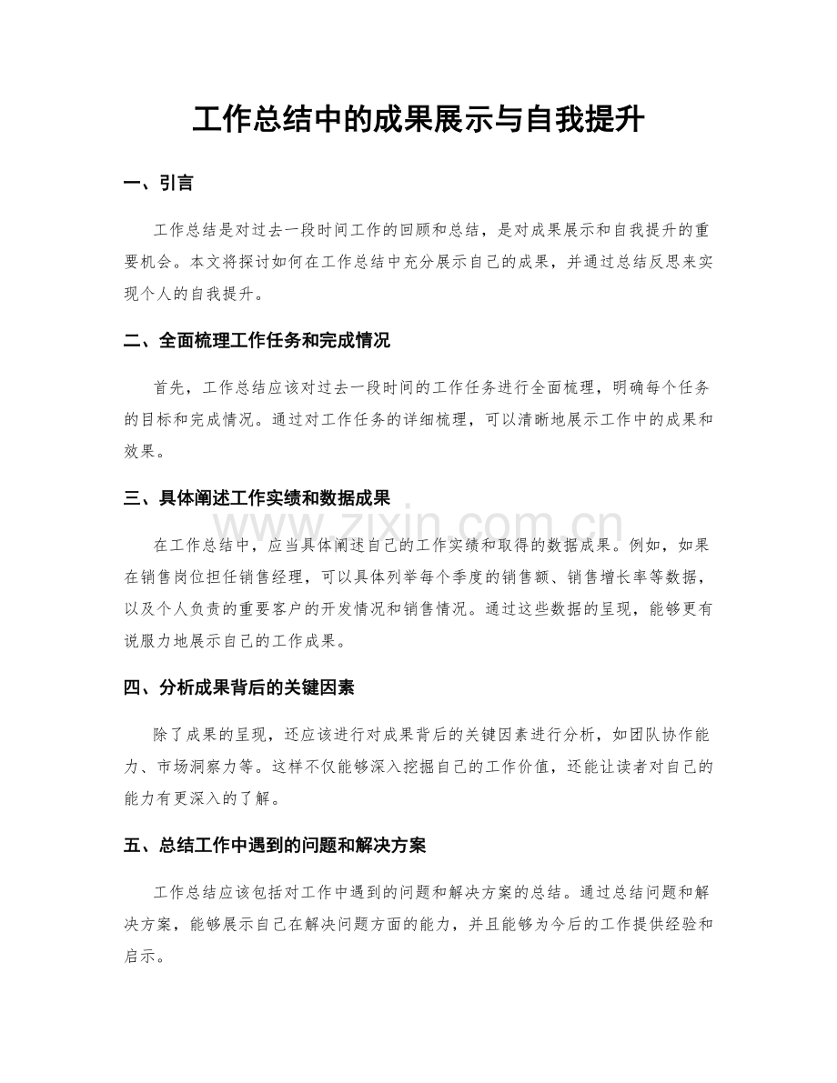 工作总结中的成果展示与自我提升.docx_第1页