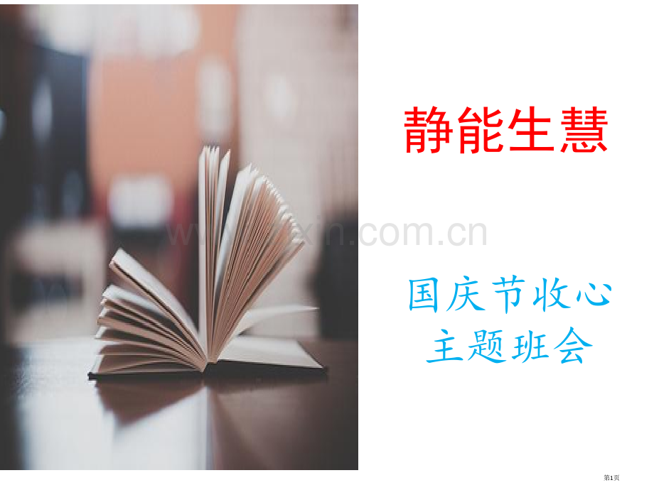 静能生慧班会国庆节后收心主题班会省公共课一等奖全国赛课获奖课件.pptx_第1页