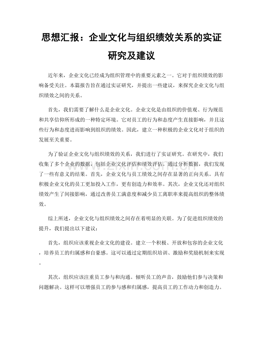 思想汇报：企业文化与组织绩效关系的实证研究及建议.docx_第1页