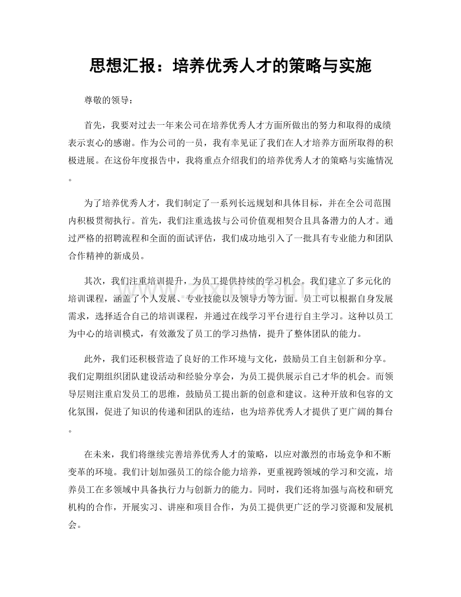 思想汇报：培养优秀人才的策略与实施.docx_第1页