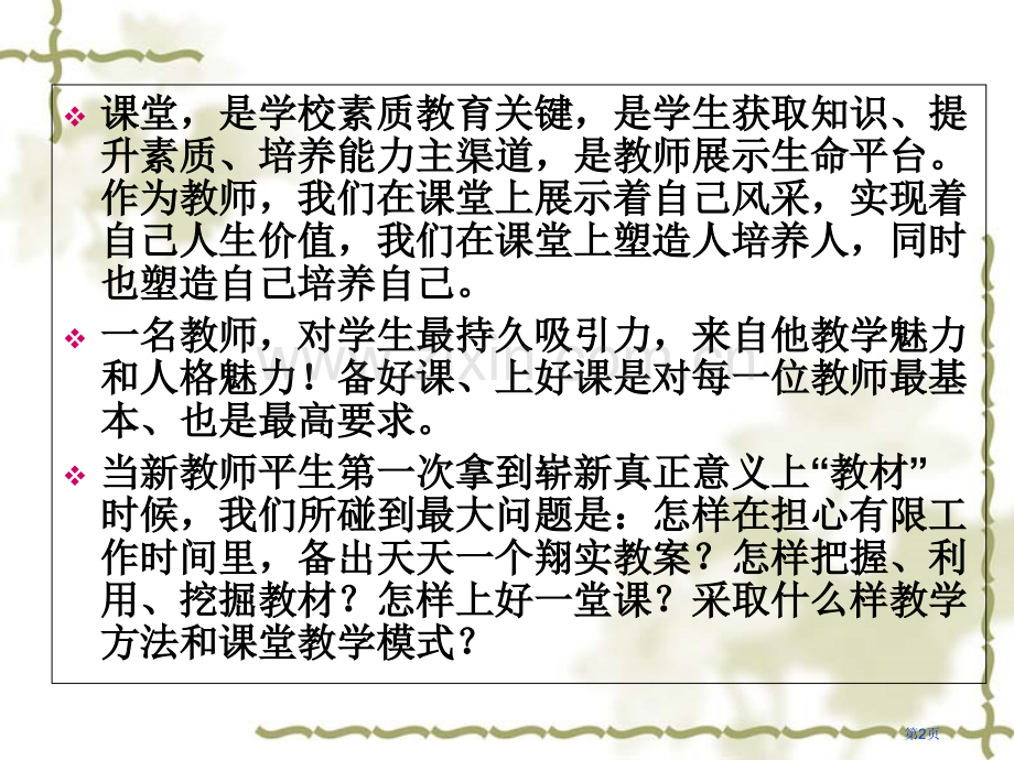 新教师培训之如何科学有效备课省公共课一等奖全国赛课获奖课件.pptx_第2页