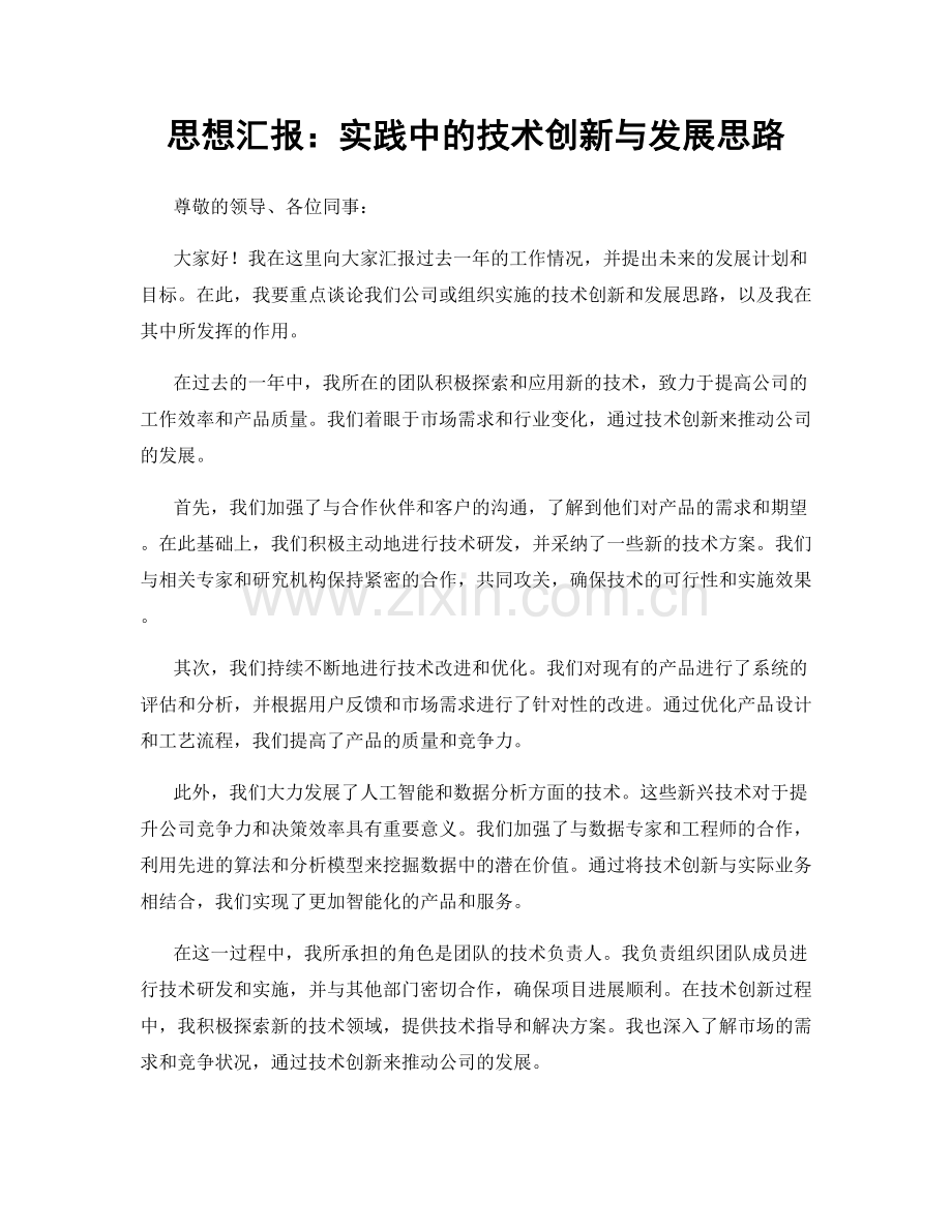 思想汇报：实践中的技术创新与发展思路.docx_第1页