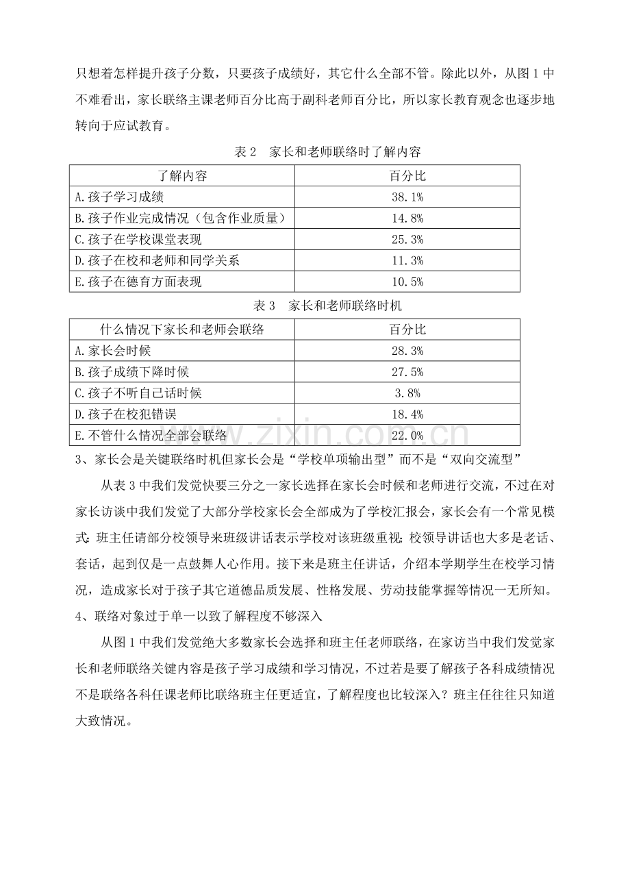 家校联系调查研究报告.doc_第3页