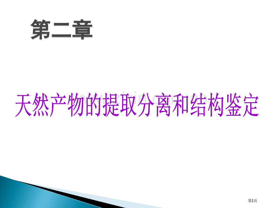 天然产物化学第二章省公共课一等奖全国赛课获奖课件.pptx_第1页