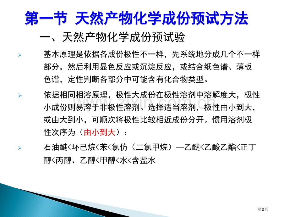 天然产物化学第二章省公共课一等奖全国赛课获奖课件.pptx_第2页