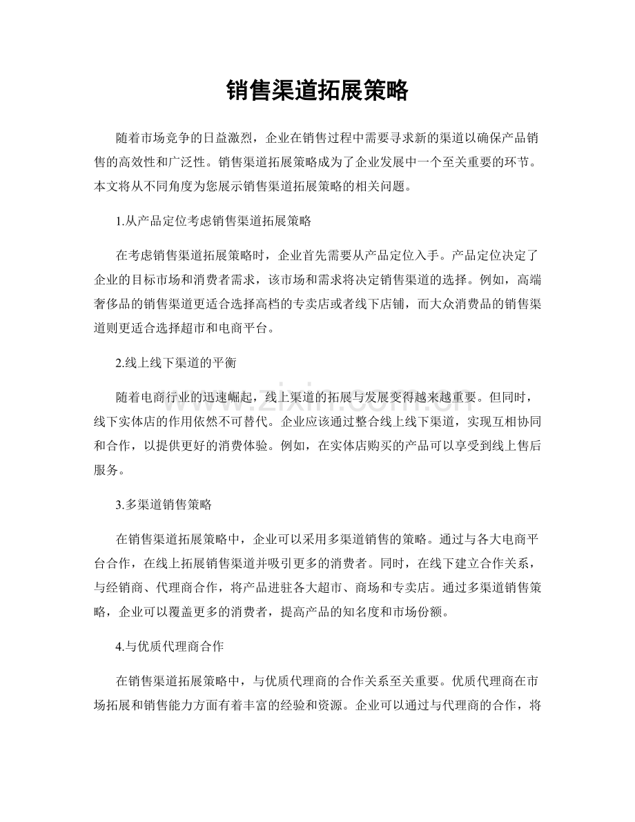 销售渠道拓展策略.docx_第1页