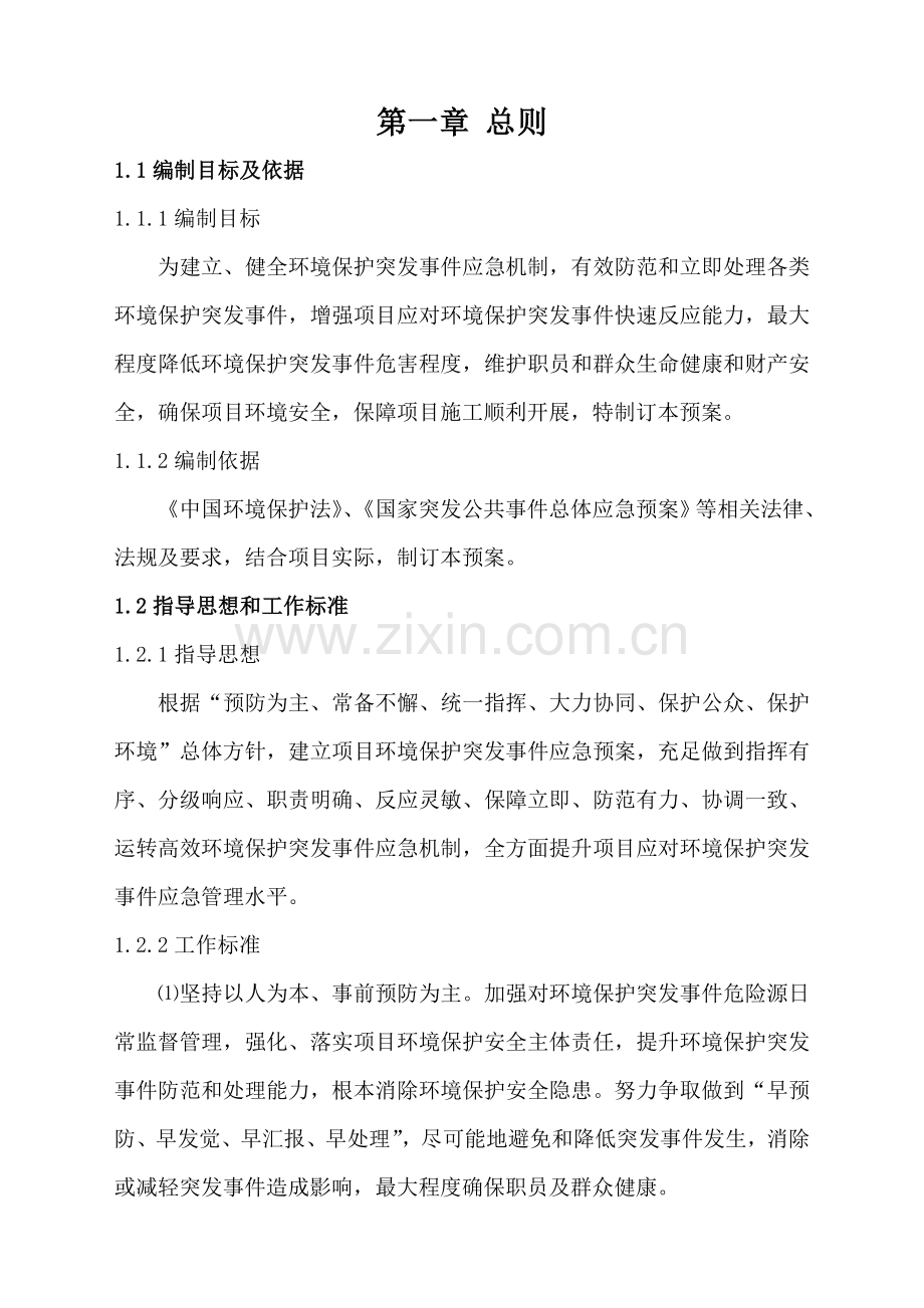 环境保护突发事件应急专题预案.doc_第1页