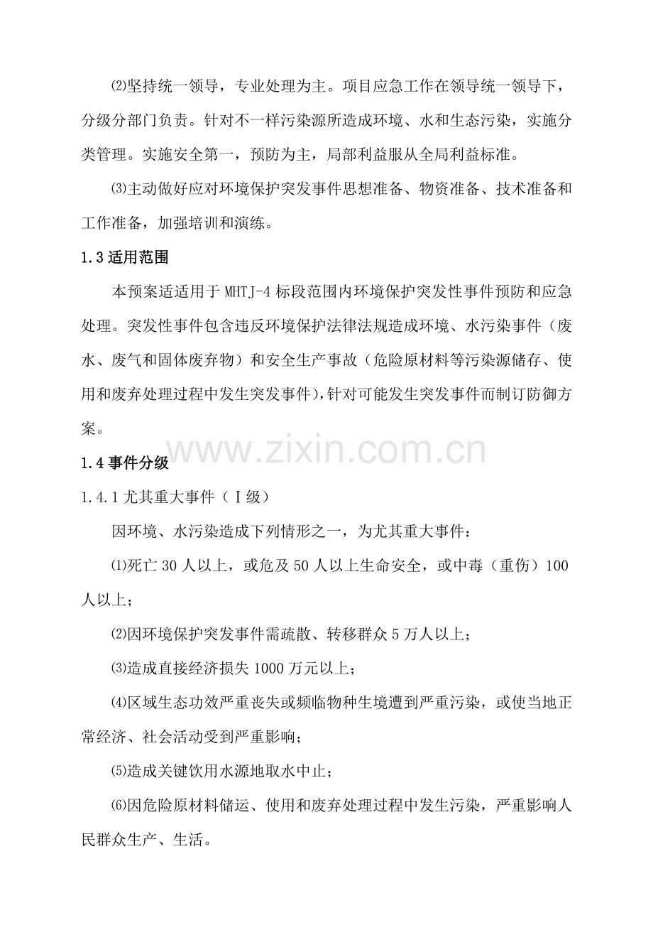 环境保护突发事件应急专题预案.doc_第2页