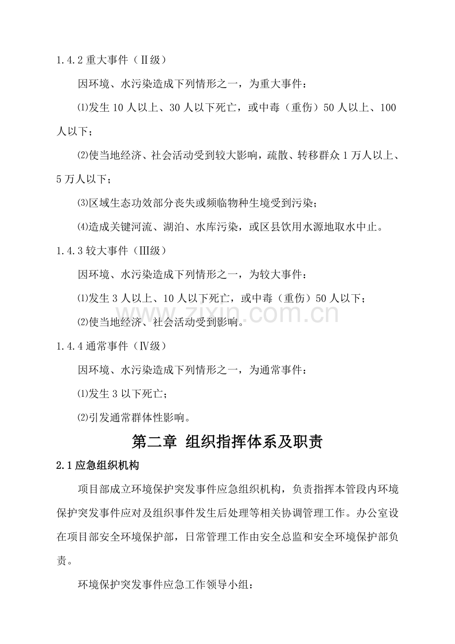 环境保护突发事件应急专题预案.doc_第3页