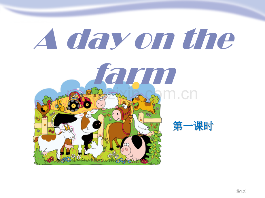 A-day-on-the-farm省公开课一等奖新名师优质课比赛一等奖课件.pptx_第1页